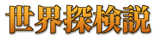 世界探検説